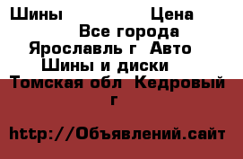 Шины 195/65 R15 › Цена ­ 3 000 - Все города, Ярославль г. Авто » Шины и диски   . Томская обл.,Кедровый г.